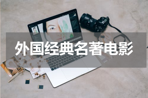 外国经典名著电影