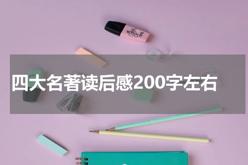 四大名著读后感200字左右