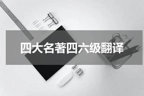 四大名著四六级翻译