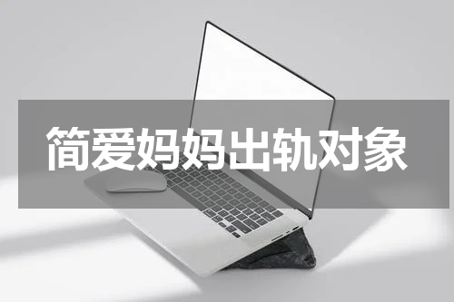 简爱妈妈出轨对象