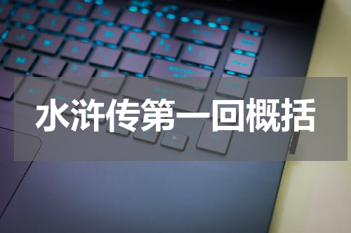 水浒传第一回概括