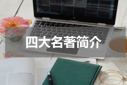 四大名著简介