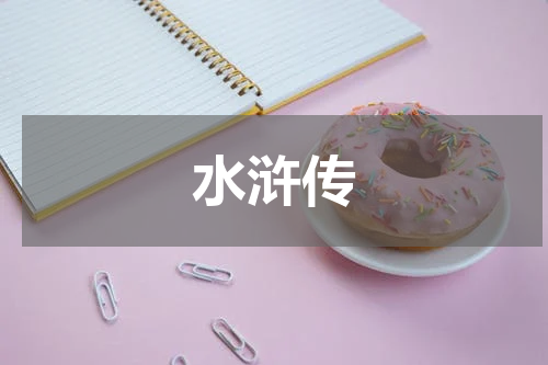 水浒传