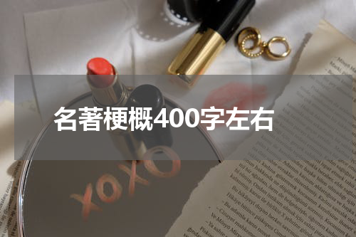 名著梗概400字左右