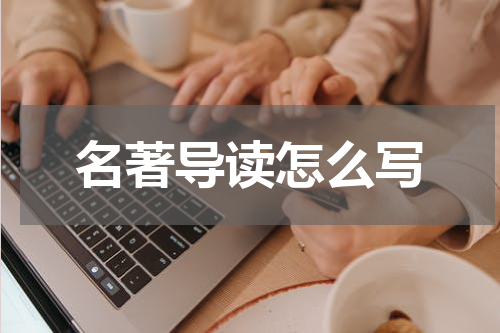 名著导读怎么写