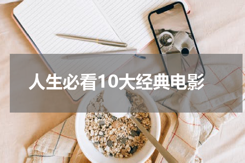 人生必看10大经典电影