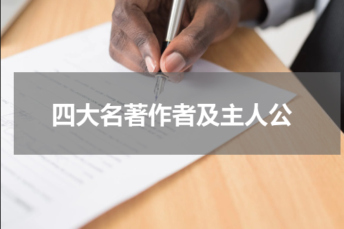 四大名著作者及主人公