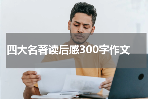 四大名著读后感300字作文