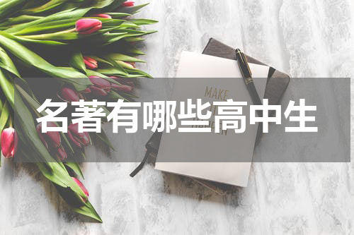 名著有哪些高中生