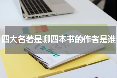 四大名著是哪四本书的作者是谁