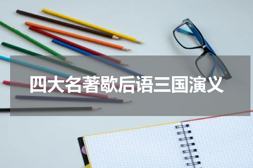 四大名著歇后语三国演义