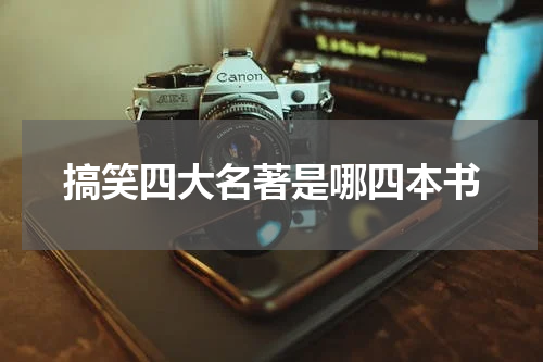 搞笑四大名著是哪四本书