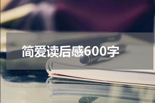 简爱读后感600字