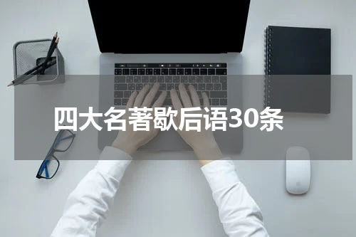 四大名著歇后语30条