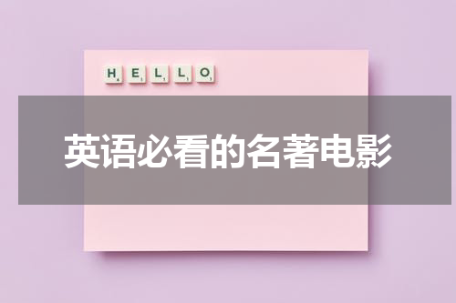 英语必看的名著电影