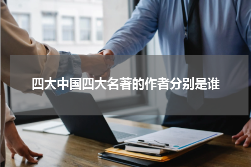 四大中国四大名著的作者分别是谁