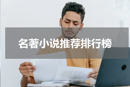 名著小说推荐排行榜