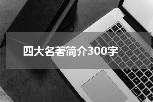 四大名著简介300字