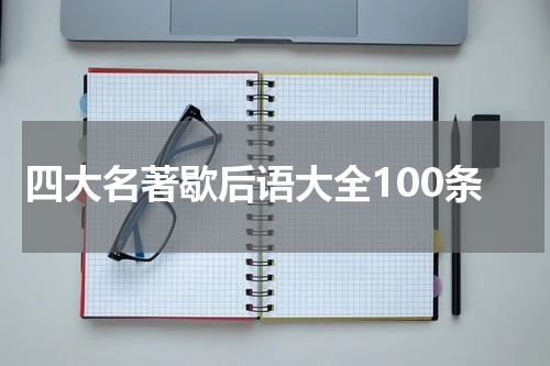四大名著歇后语大全100条