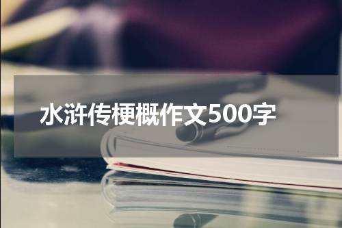 水浒传梗概作文500字