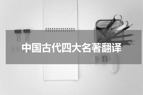 中国古代四大名著翻译
