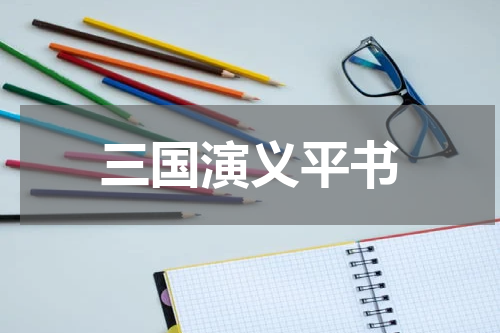三国演义平书