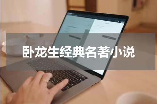 卧龙生经典名著小说