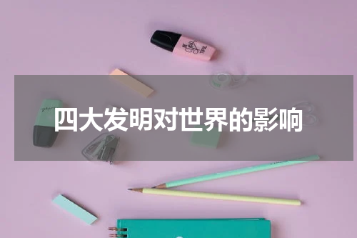 四大发明对世界的影响