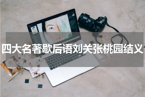 四大名著歇后语刘关张桃园结义