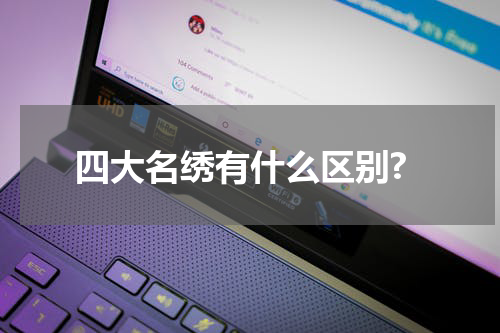 四大名绣有什么区别?