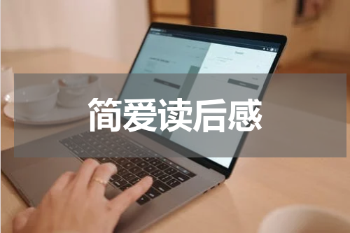 简爱读后感