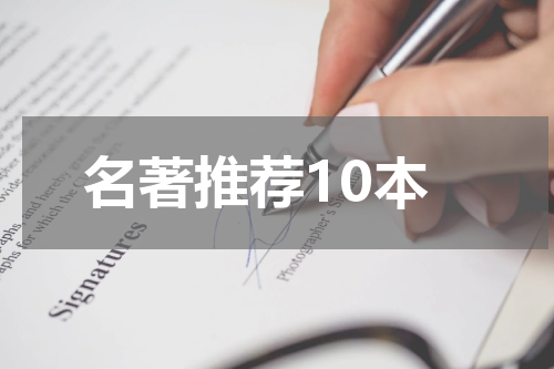 名著推荐10本