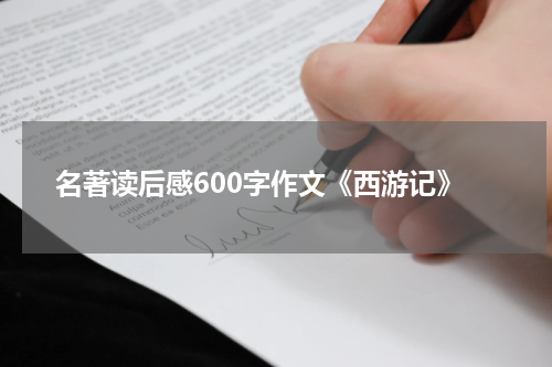 名著读后感600字作文《西游记》