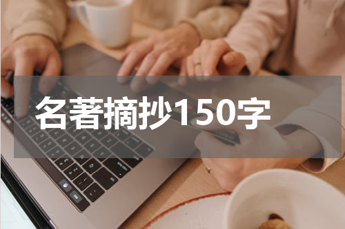 名著摘抄150字