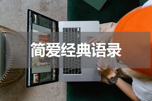 简爱经典语录