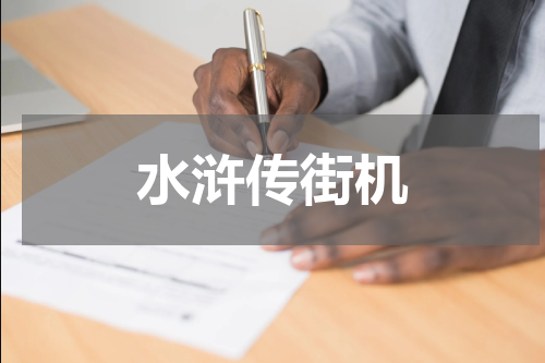 水浒传街机