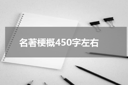 名著梗概450字左右