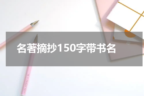 名著摘抄150字带书名