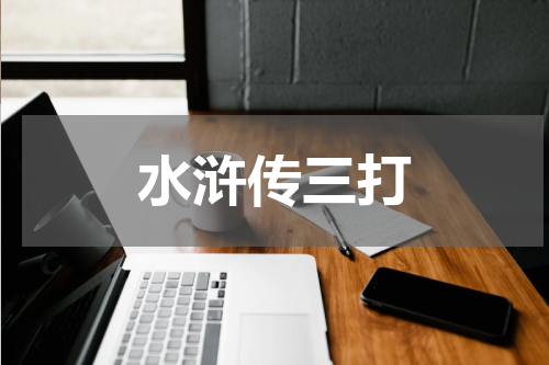 水浒传三打