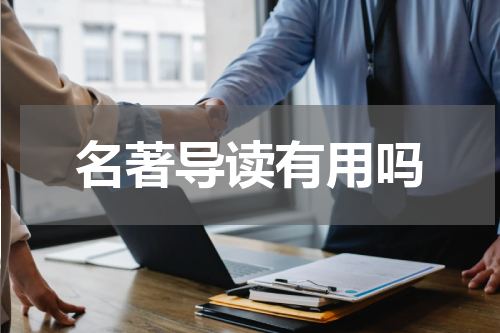 名著导读有用吗