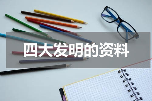 四大发明的资料