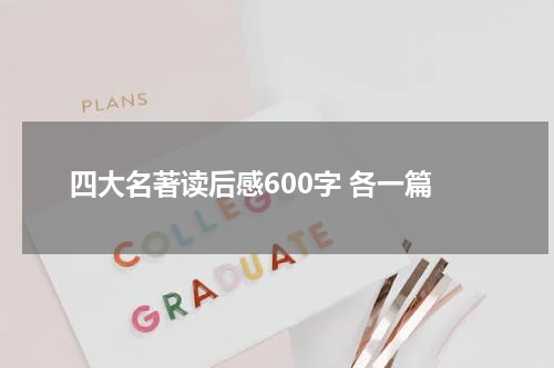 四大名著读后感600字 各一篇