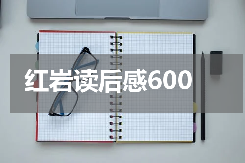 红岩读后感600