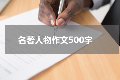 名著人物作文500字