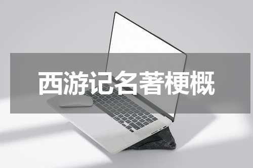西游记名著梗概