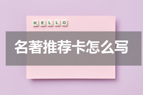 名著推荐卡怎么写