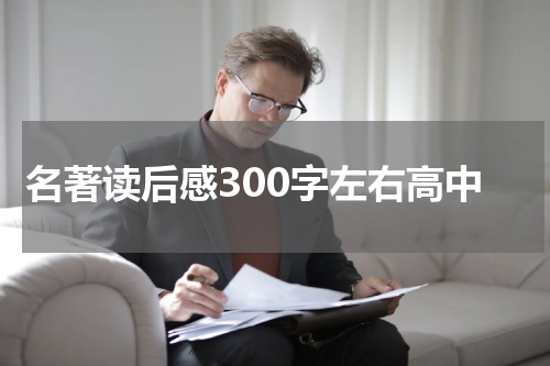 名著读后感300字左右高中