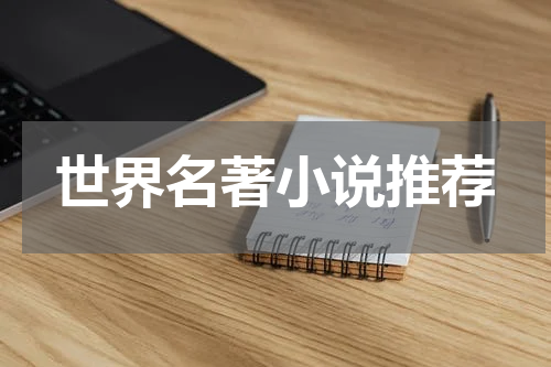 世界名著小说推荐