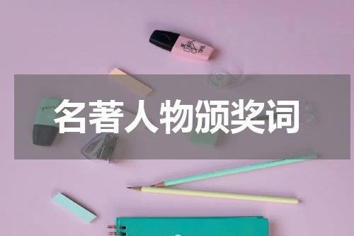名著人物颁奖词