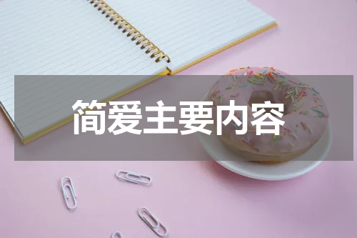 简爱主要内容